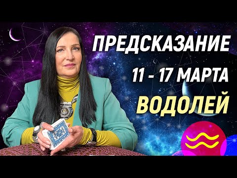 ВОДОЛЕЙ ♒- РАСКЛАД на 11 - 17 марта 2024 года⭐гадание онлайн