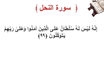 سورة النحل الأية 99