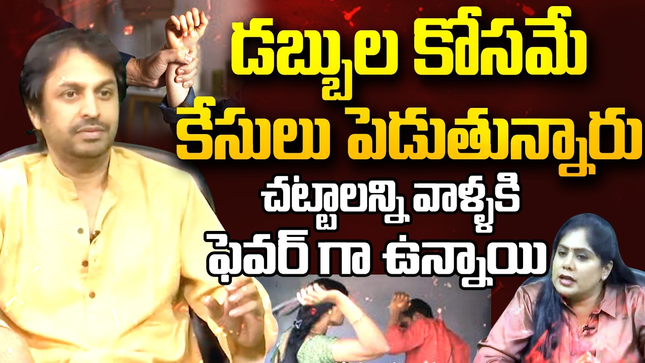 BIGG BOSS Fame Sekhar Basha Comments on Domestic Violence : డబ్బుల కోసమే కేసులు పెడుతున్నారు