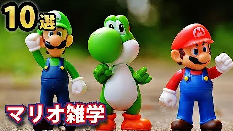 衝撃 任天堂スーパーマリオの驚きの雑学 あなたはいくつ知ってますか Mp3