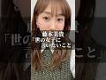藤本美貴「世の女子に言いたいこと」 #名言集 #名言 #心の哲学 #恋愛 #心のバランス #いい言葉 #心に刺さる #人生 #夫婦 #人間心理 #幸せ #恋人 #マッチングアプリ #藤本美貴