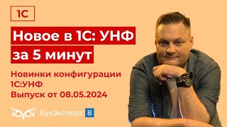 Новое в 1С УНФ за 5 мин. Новинки в 1С:Управление нашей фирмой. Выпуск от 08.05.2024