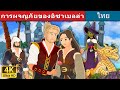 การผจญภัยของอิซาเบลล่า | The Adventures of Isabella | Thai Fairy Tales
