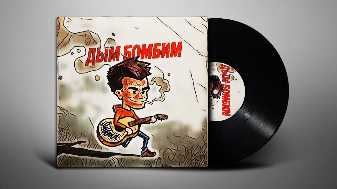 дым бомбим текст. мы с тобой дым бомбим. Subbota дым бомбим. дым бомбим текст. группа суббота дым бомбим.
