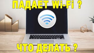 ПАДАЕТ Wi Fi ? ЧТО ДЕЛАТЬ ? на macbook pro retina 2012 13 mac os 10.13.6