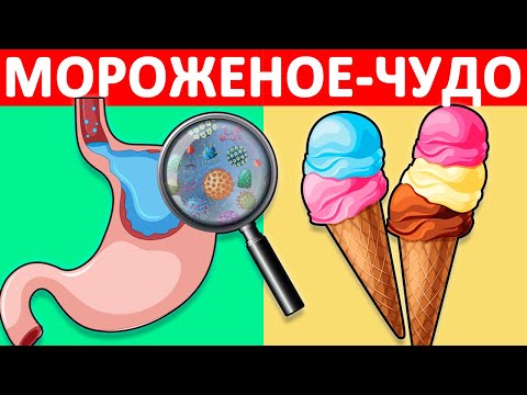 Что ТВОРИТ МОРОЖЕНОЕ с организмом? Вред и польза мороженого