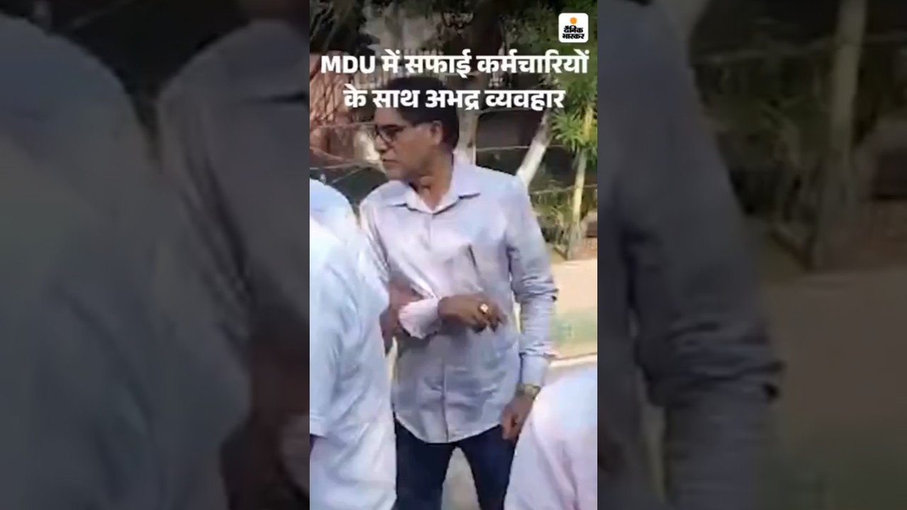 MDU रोहतक में महिला कर्मचारियों से अभद्रता: देरी पर सुपरवाइजर ने पीरियड्स का सबूत मांगकर की हरकत