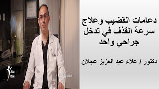 دعامات القضيب وعلاج سرعة القذف معا فى تدخل جراحى واحد حلقة 624