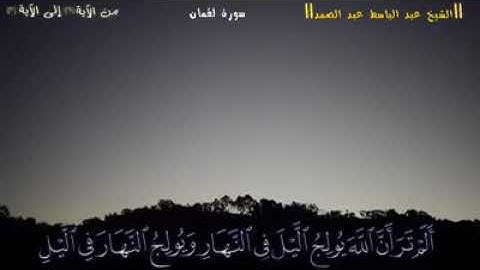 القرآن الكريم -سورة: لقمان -من الآية 29الى الآية 31 -"الشيخ عبد الباسط عبد الصمد "