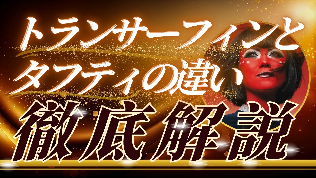 【保存版】タフティ実践前に絶対知るべきトランサーフィンの基礎｜成功者と失敗者の決定的違い