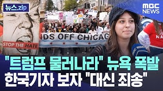 Thumbnail for "Trump, step down!" New Yorkers explode... Korean reporter sees, "I apologize on your behalf" [Ne...
