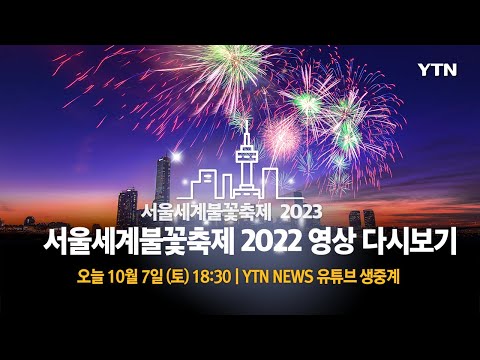   현장영상 서울세계불꽃축제 2023 기다리며 작년 영상도 복습해보자 서울세계불꽃축제 2022 일본 이탈리아 대한민국 팀 풀영상 YTN