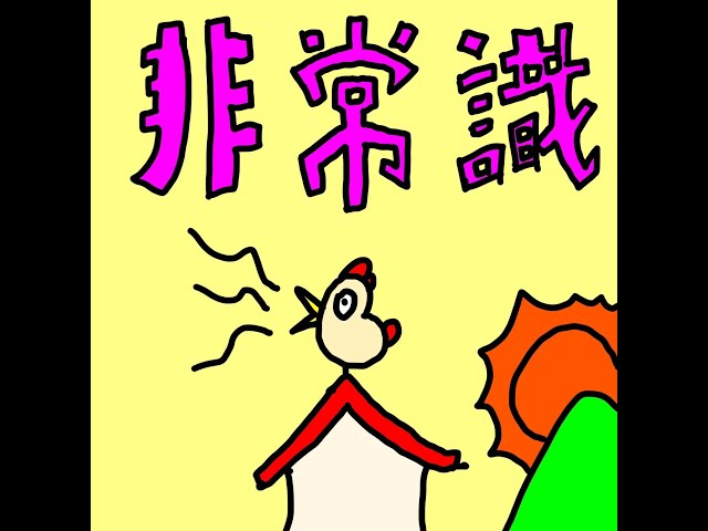 非常識 アニメPV