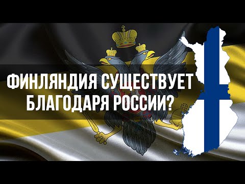 Финляндия появились исключительно благодаря России?