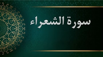 سورة الشعراء -  الشيخ محمود خليل الحصري  - المصحف المرتل