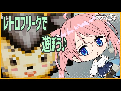 【レトロゲーム】レトロフリークで遊ぼう！　【VTuberスズキユキ】　＃レトロゲーム　#レトロフリーク