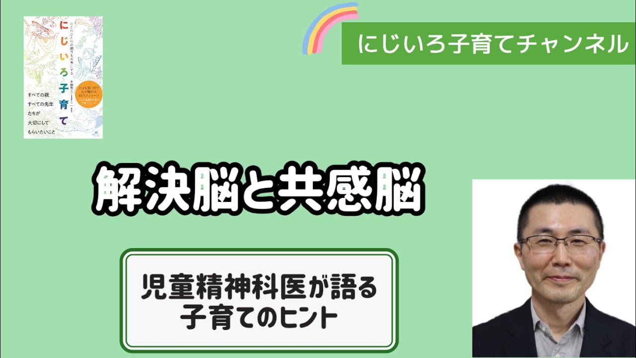 解決脳と共感脳【児童精神科医・本田秀夫】#53