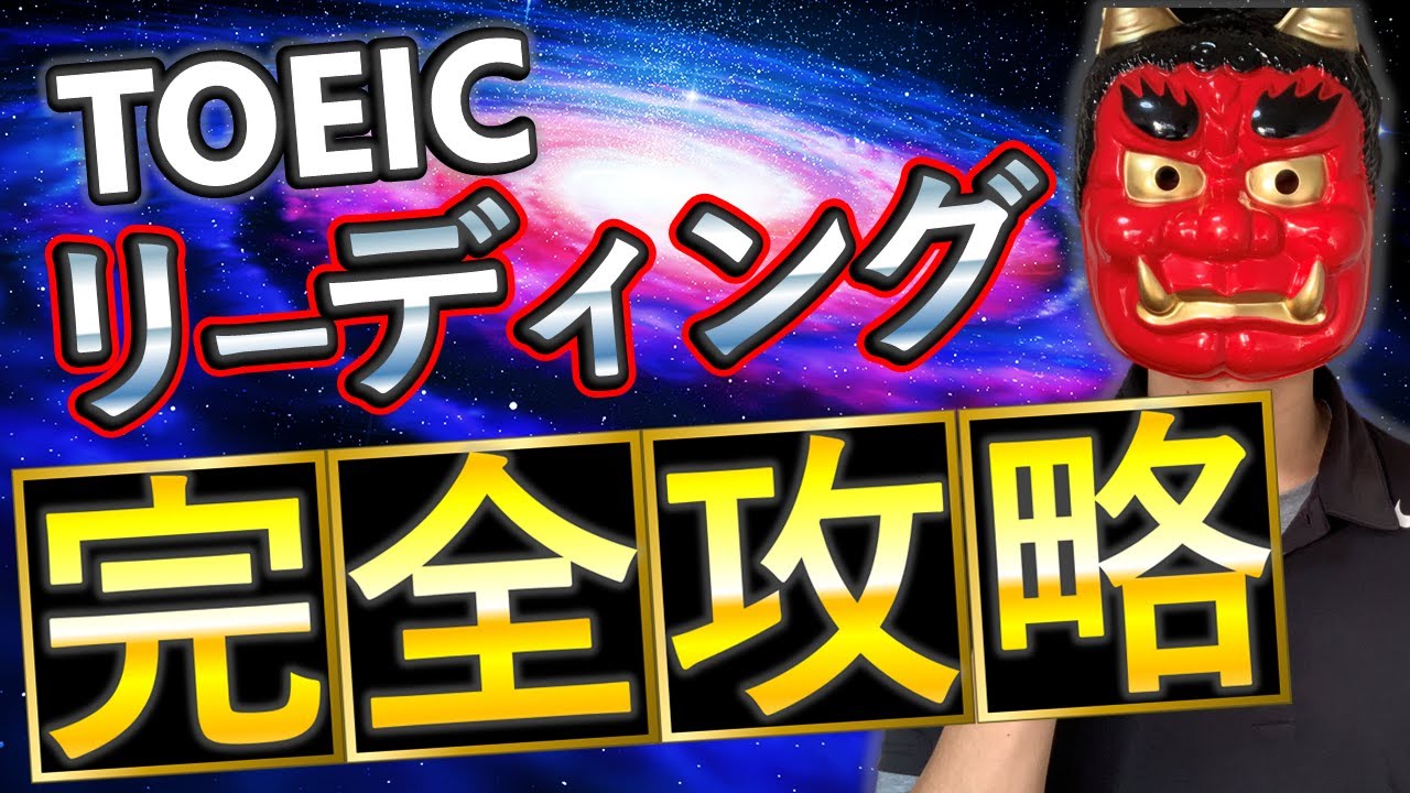 【超有料級】TOEICリーディングを爆速で伸ばす勉強法を実演解説！