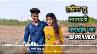 LAGIN_TU_MAJHASHI_KARSHIL_KAY____ROSHAN_RAVTE____SANJNA_RAVT DJ PRAMOD IN THE MIX