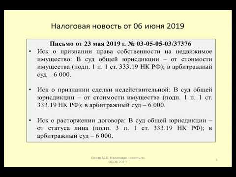 06062019 Налоговая новость о судебной госпошлине / court fee