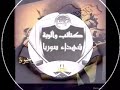 الثورة السورية يا جبل ما يهزك ريح mp3