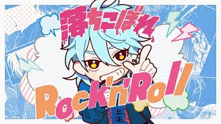 Mics!! 『落ちこぼれRock'n'Roll』MV