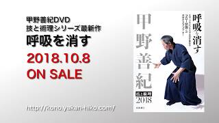 DVD『甲野善紀 技と術理2018 呼吸を消す』内容紹介動画