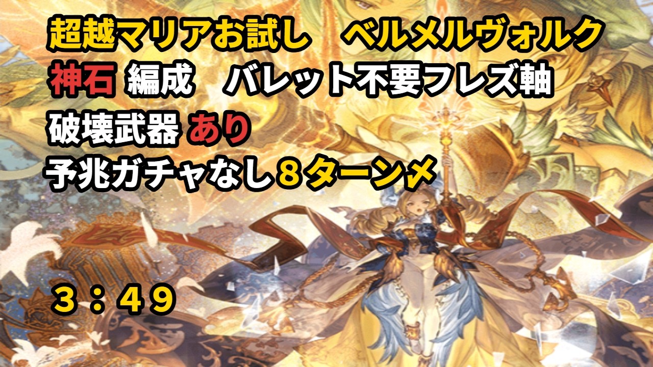 超越マリアお試し　ベルメルヴォルク　フルオート　3:49【グラブル/GBF】