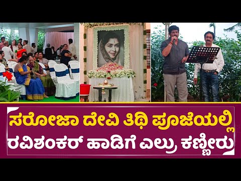 ಸರೋಜಾ ದೇವಿ ತಿಥಿ ಪೂಜೆಯಲ್ಲಿ ರವಿಶಂಕರ್ ಹಾಡಿಗೆ ಎಲ್ರು ಕಣ್ಣೀರು| Saroja Devi Thithi Pooje | Ravishankar|SStv ಸರೋಜಾ ದೇವಿ ತಿಥಿ ಪೂಜೆಯಲ್ಲಿ ರವಿಶಂಕರ್ ಹಾಡಿಗೆ ಎಲ್ರು ಕಣ್ಣೀರು| Saroja Devi Thithi Pooje | Ravishankar|SStv