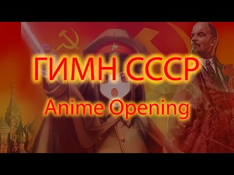 ГИМН СССР - ANIME OPENING