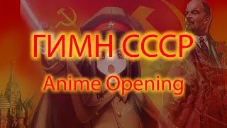 ГИМН СССР - ANIME OPENING