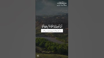 📖 Surah Al-Hujurat _ Verse 06 | Nisa ul jannah | سورة الحجرات