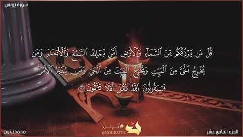 تلاوة خاشعة من سورة (يونس) بصوت الشيخ محمد زيتون 💟