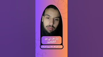 { رَبِّ هَبۡ لِي مِنَ ٱلصَّٰلِحِينَ } تلاوة الآية 99 - 101 سورة الصافات