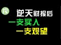 逆天财报后，一支买入，一支观望！