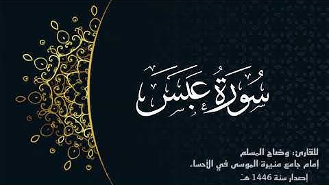 سورة عبس ( كاملة) للقارئ:وضاح المسلم إمام جامع منيرة الموسى بالأحساء.