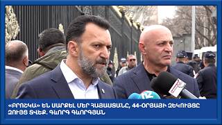 «Բրոշկա» են սարքել մեր Հայաստանը, 44-օրյայի զեկույցը զույց տվեք․ Գևորգ Գևորգյան