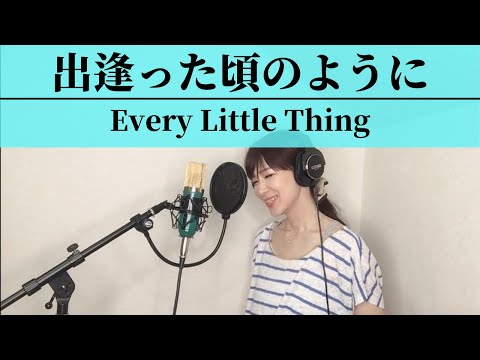 出逢った頃のように / Every Little Thing カバー【歌詞つき】歌ってみた