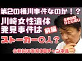 佐藤誠のひとり語り『第2の桶川事件なのか!?川崎女性遺体発見事件はストーカー〇人?』【前編】