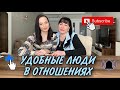 УДОБНЫЕ ЛЮДИ В ОТНОШЕНИЯХ / КАК НЕ БЫТЬ УДОБНЫМ / БУДУЩЕЕ ТАКИХ ОТНОШЕНИЙ