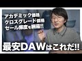 主要DAWソフトの価格を徹底比較！一番安いソフトはこれだ！！