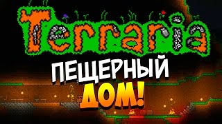 Terraria 1.3 - Пещерный дом! - Жестокое выживание! #2