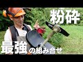 【出張草刈り】マキタのシュレッダーガードとシュレッダーブレードをFS250に取り付けて笹薮を刈り取りました（さどライダーハウス）
