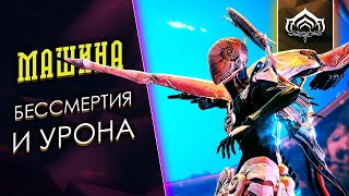 Тринити. Лучший саппорт и ДД [Просвещайна, билды + конкурс] {Warframe}