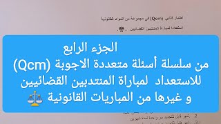 الجزء الرابع: من سلسلة أسئلة متعددة الاجوبة للاستعداد  للمنتدبين القضائيين و غيرها من المباريات