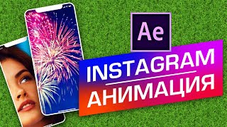 УРОК +проект 📲 Как анимировать СТОРИС Инстаграм в After Effects. Как сделать Instagram Stories 252