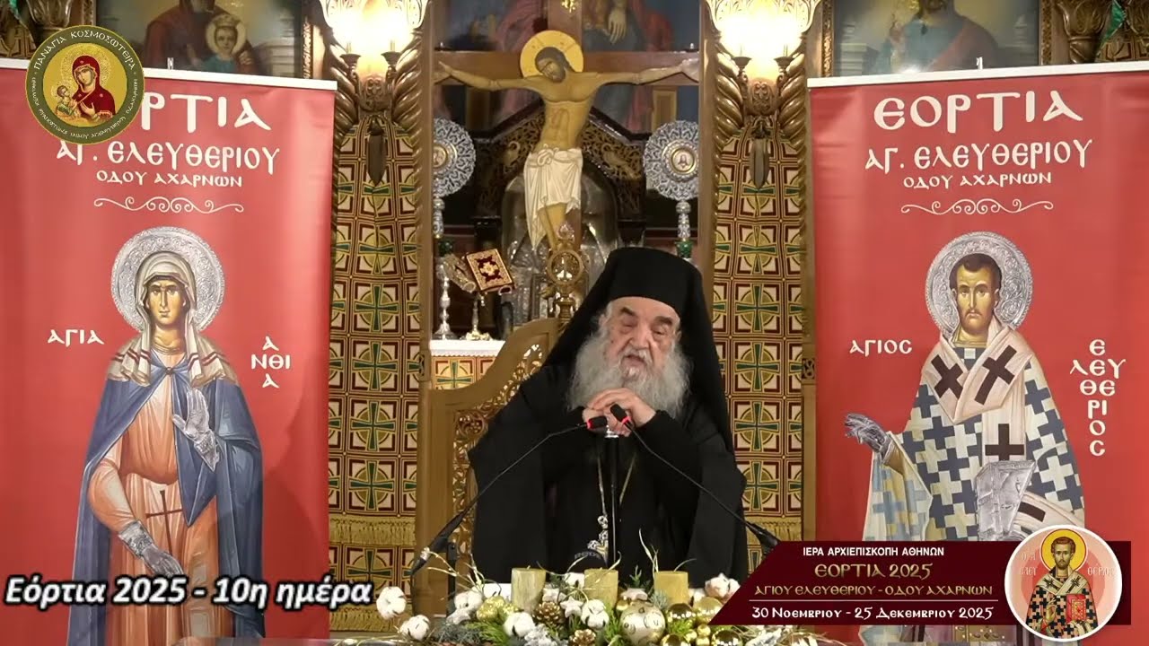 ΗΜΕΡΑ 10η: 7α ΕΟΡΤΙΑ 2025 Ι.Ν. Αγίου Ελευθερίου Οδού Αχαρνών - Ἀρχιμ. π. Ἀθανάσιος Σύρος
