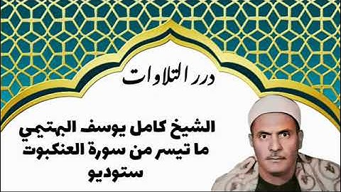 الشيخ كامل يوسف البهتيمي ما تيسر من سورة العنكبوت ستوديو