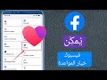 كيفية تفعيل خيار المواعدة على Facebook في ملفك الشخصي على Facebook إصلاح خيار التعارف على Fb 