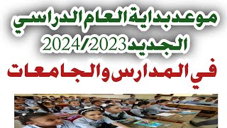 موعد بداية العام الدراسي الجديد في المدارس والجامعات 2023/2024